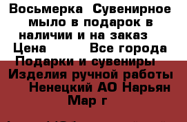 Восьмерка. Сувенирное мыло в подарок в наличии и на заказ. › Цена ­ 180 - Все города Подарки и сувениры » Изделия ручной работы   . Ненецкий АО,Нарьян-Мар г.